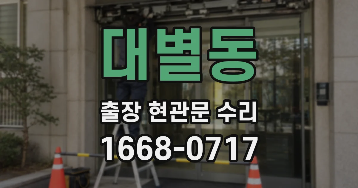 대별동 출장 현관문 수리