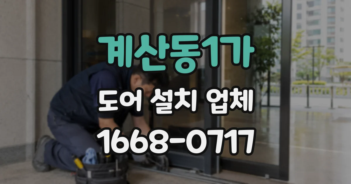 계산동1가 도어 설치 업체
