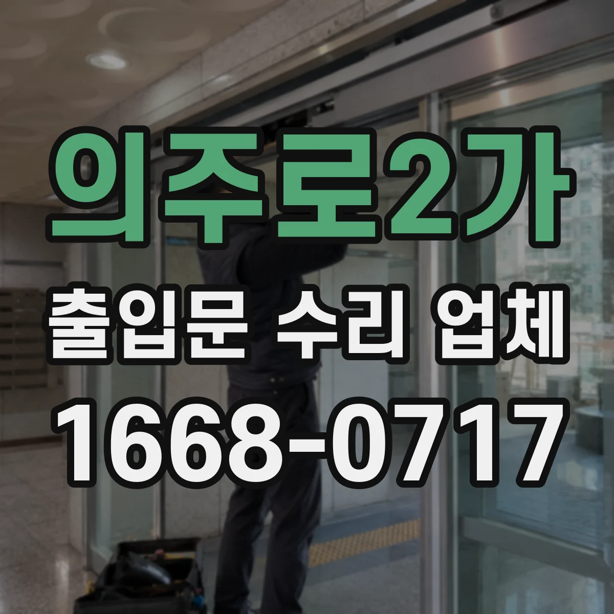 의주로2가 출입문 수리 업체