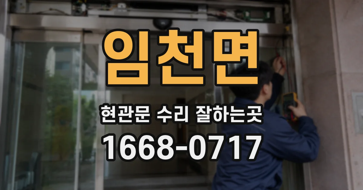 임천면 현관문 수리 잘하는곳