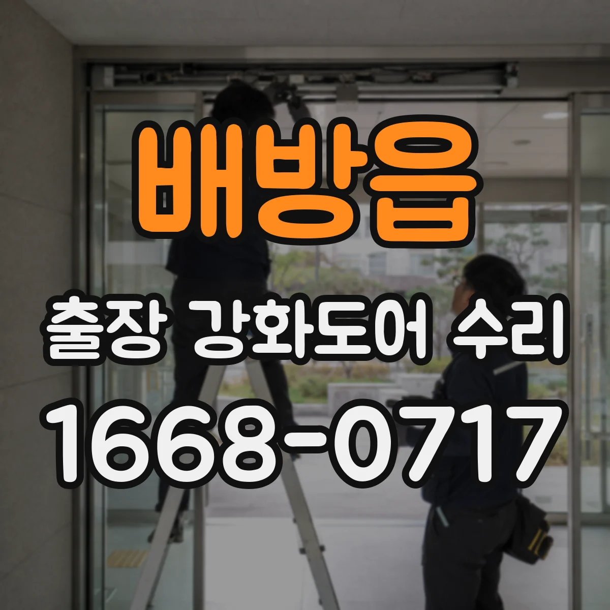 배방읍 출장 강화도어 수리
