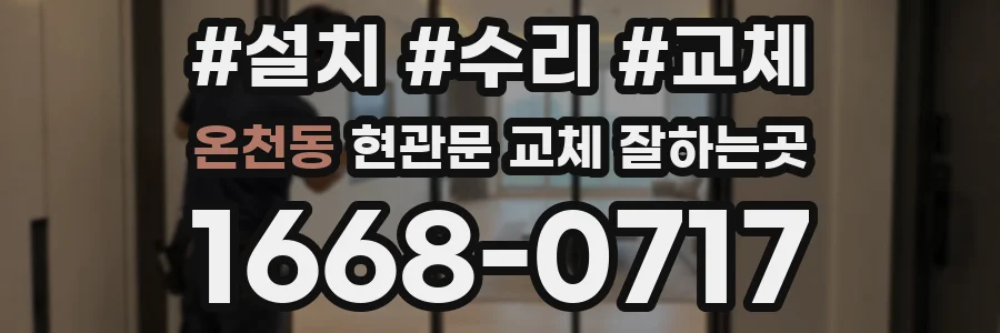 온천동 현관문 교체 잘하는곳