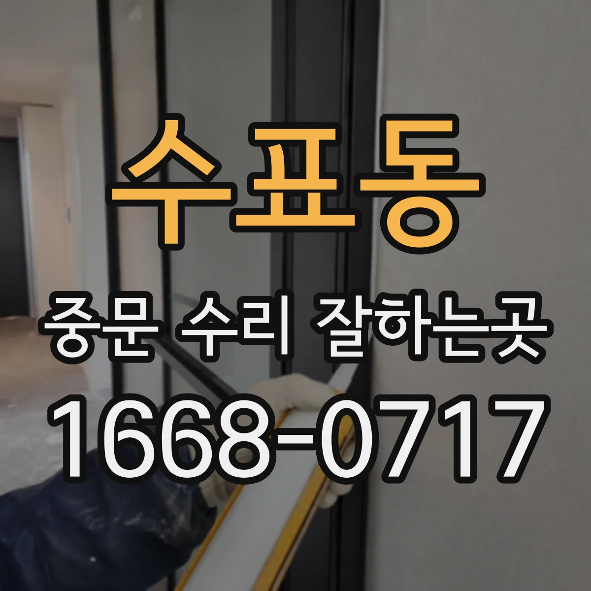 수표동 중문 수리 잘하는곳