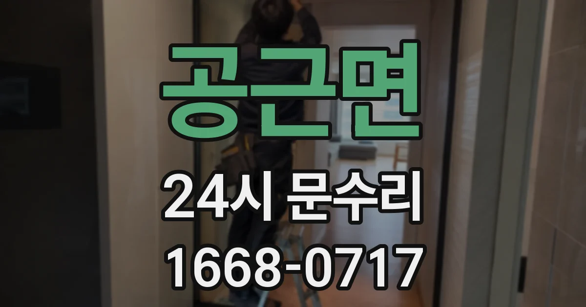 공근면 24시 문수리