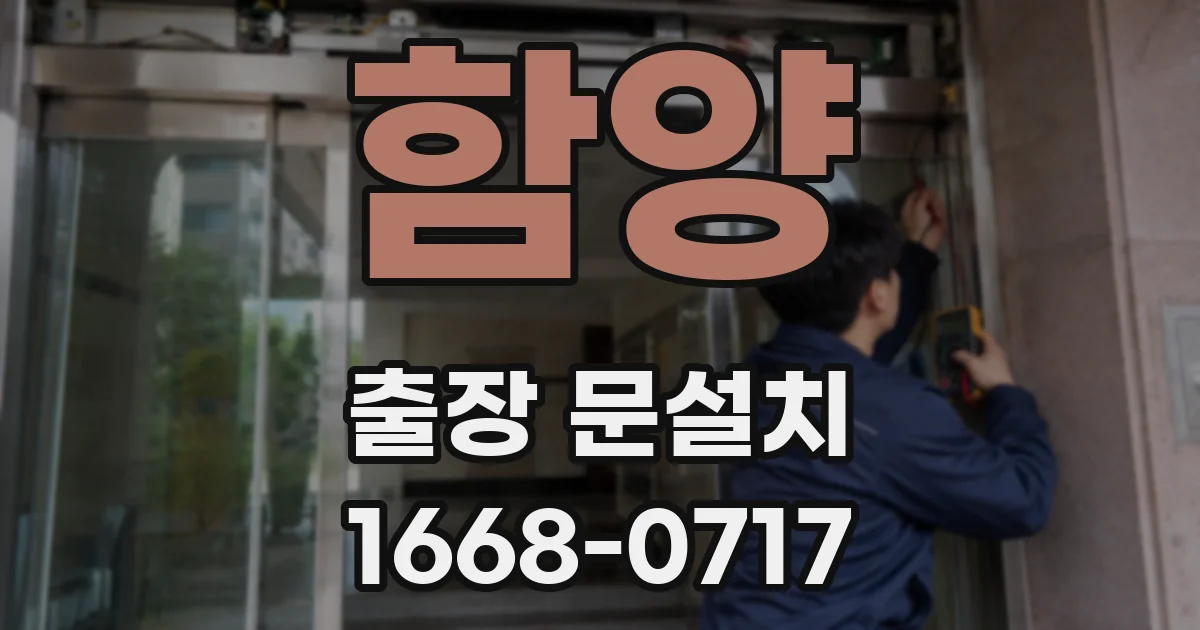 함양 출장 문설치