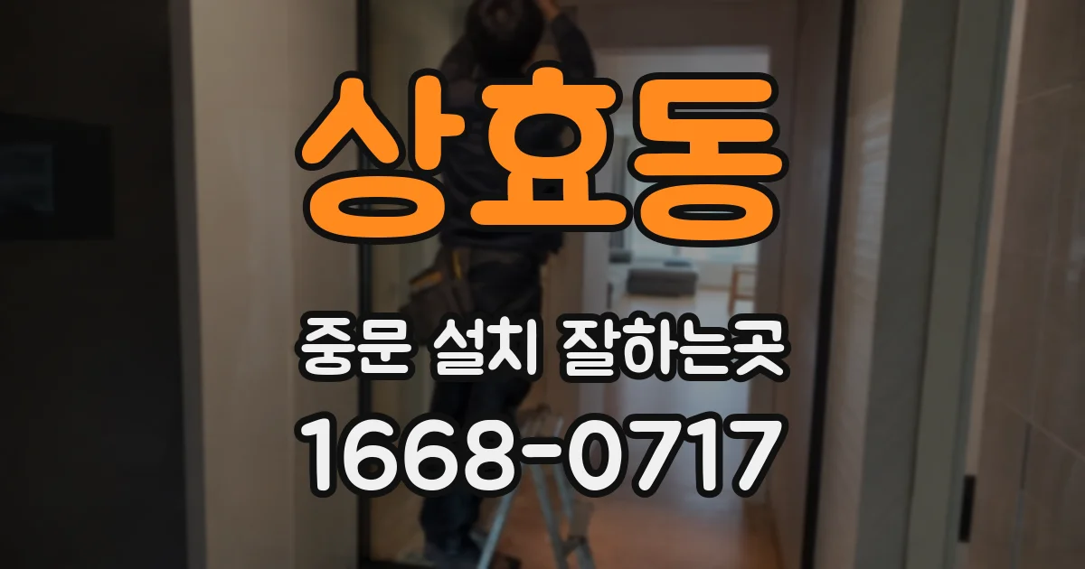 상효동 중문 설치 잘하는곳
