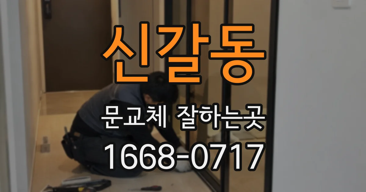 신갈동 문교체 잘하는곳