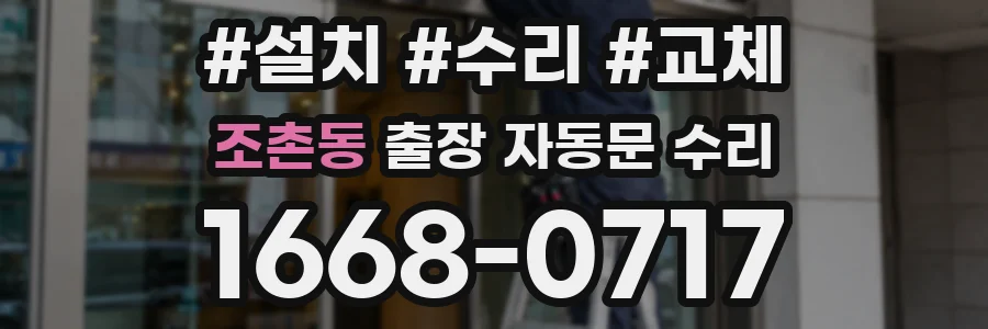 조촌동 출장 자동문 수리