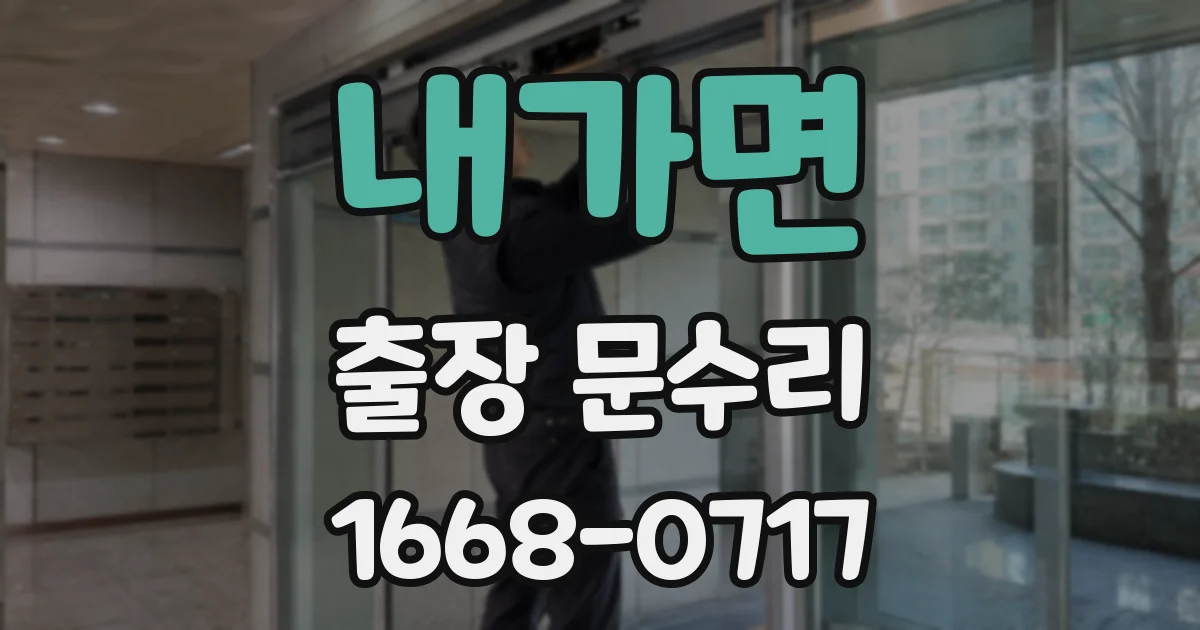 내가면 출장 문수리