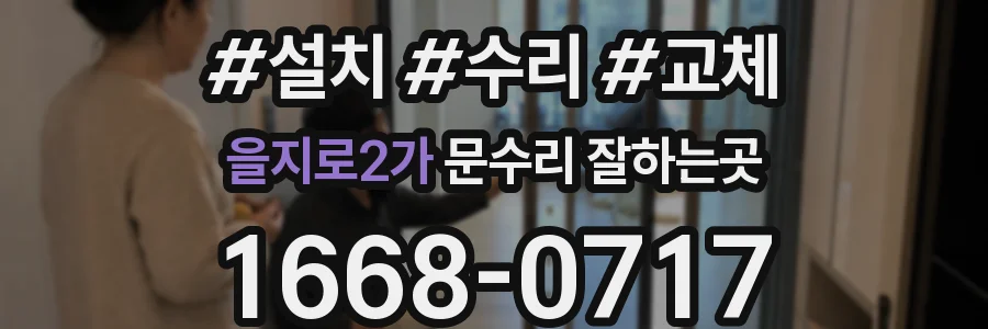 을지로2가 문수리 잘하는곳