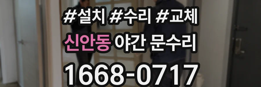 신안동 야간 문수리