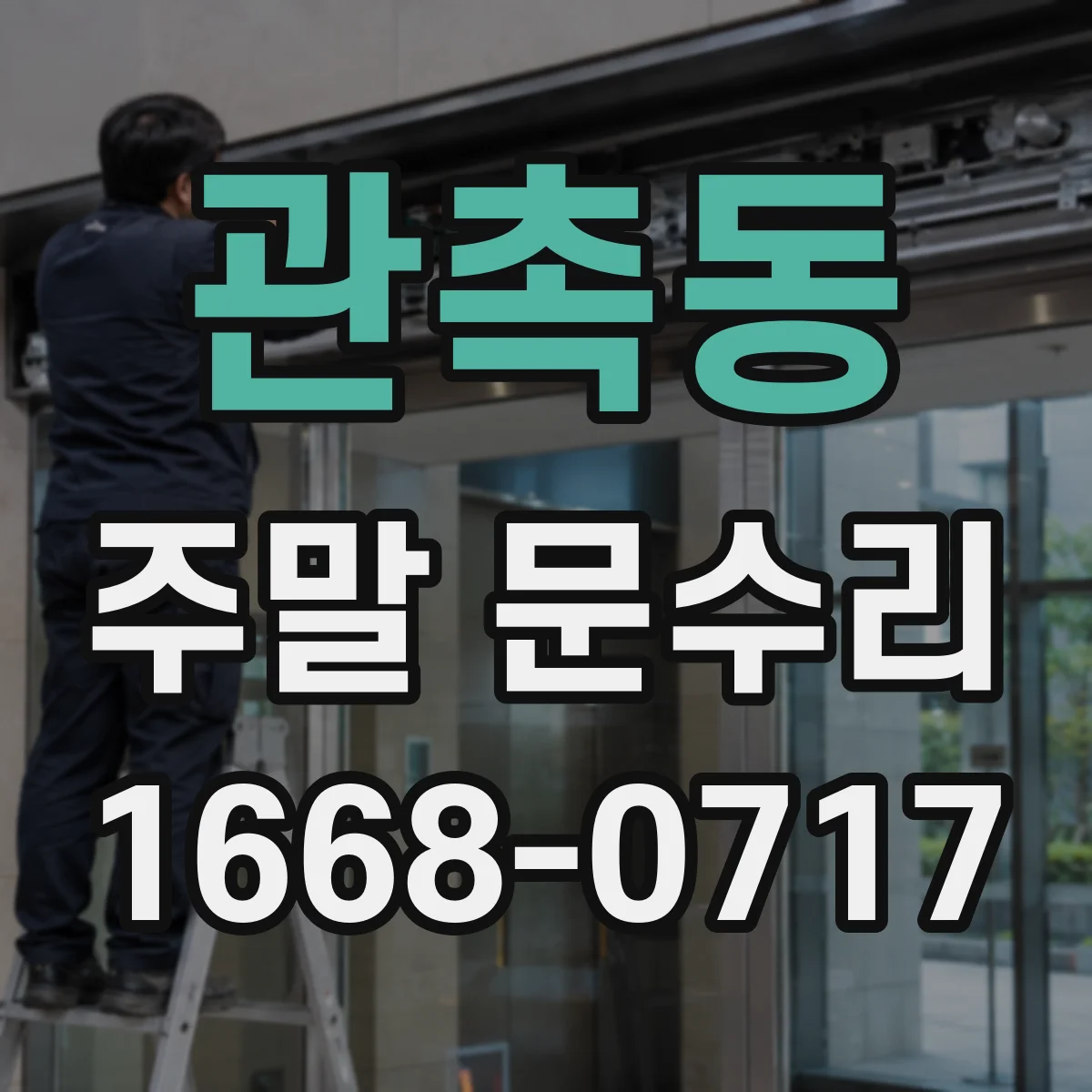 관촉동 주말 문수리