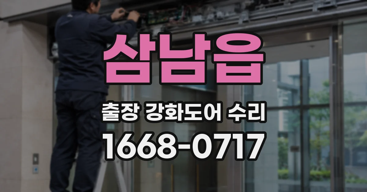 삼남읍 출장 강화도어 수리