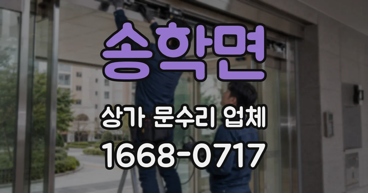 송학면 상가 문수리 업체
