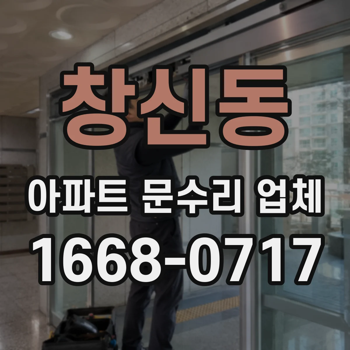 창신동 아파트 문수리 업체