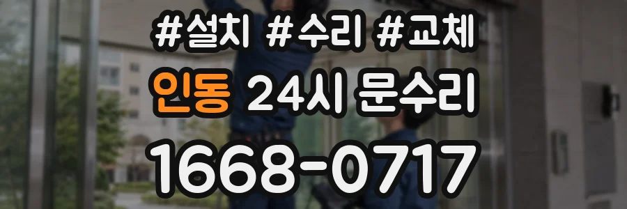 인동 24시 문수리