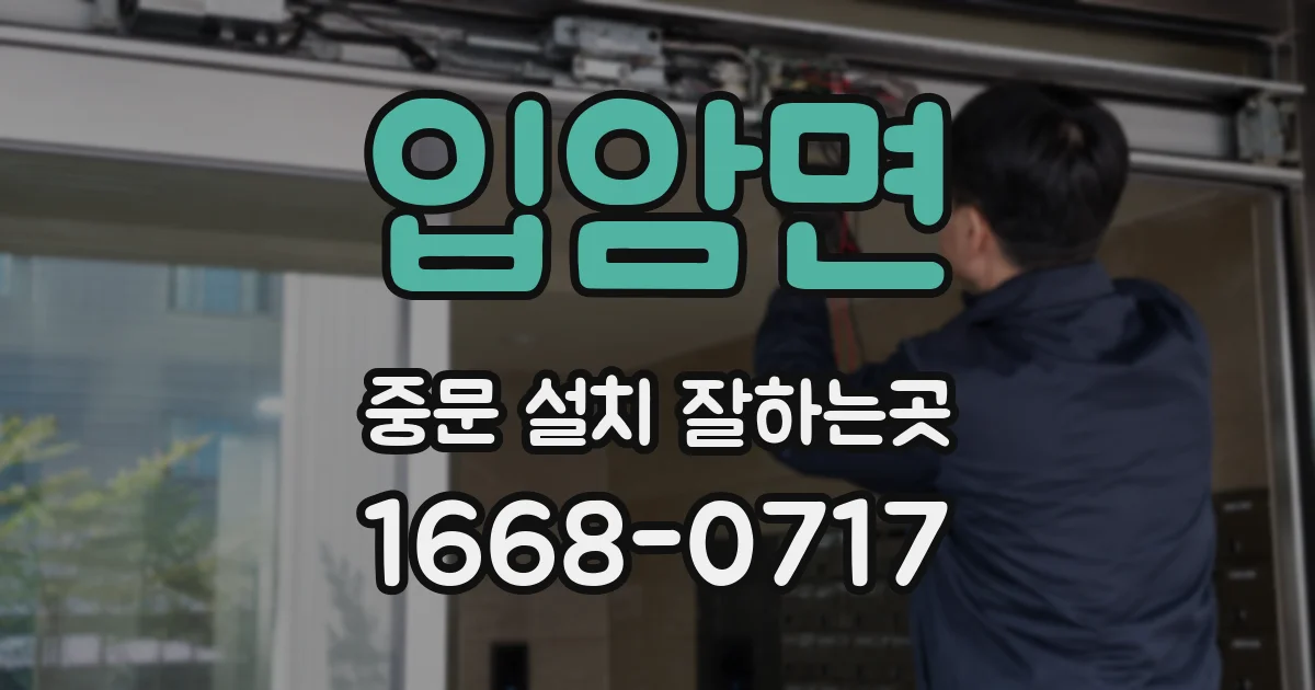 입암면 중문 설치 잘하는곳