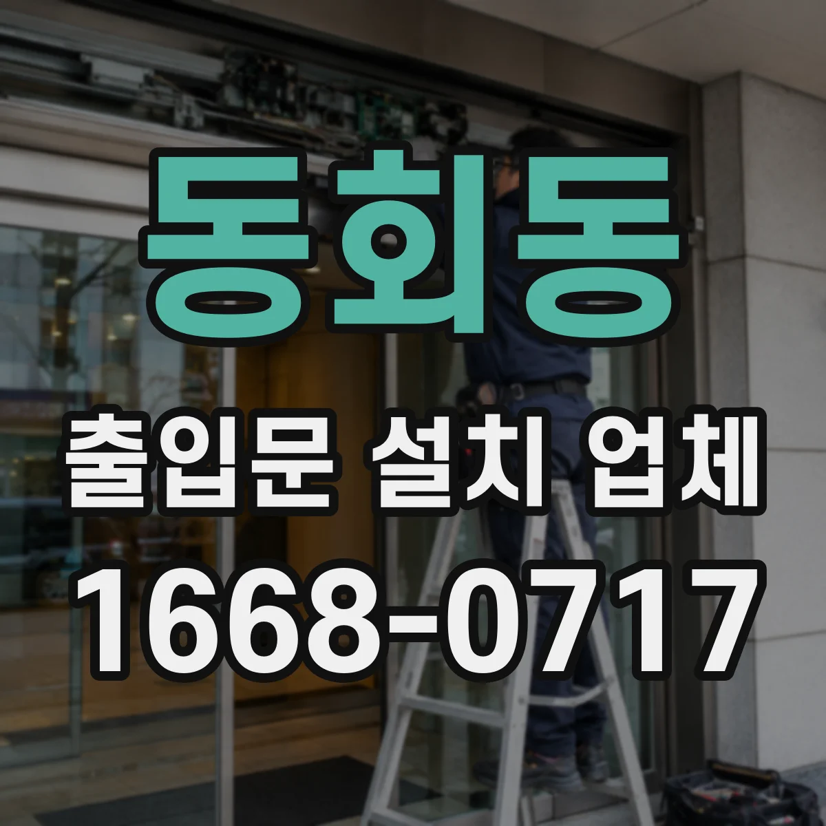 동회동 출입문 설치 업체