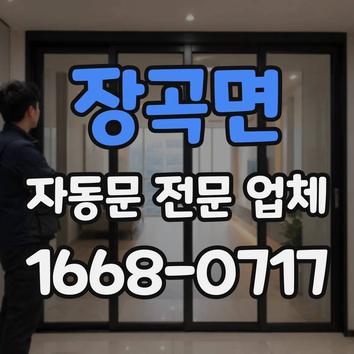 장곡면 자동문 전문 업체