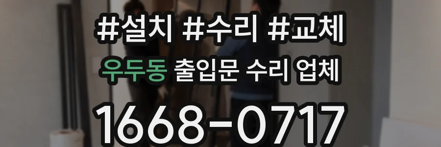 우두동 출입문 수리 업체