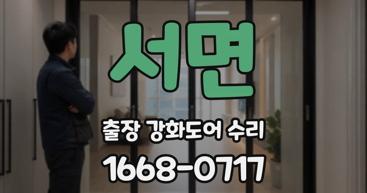 서면 출장 강화도어 수리