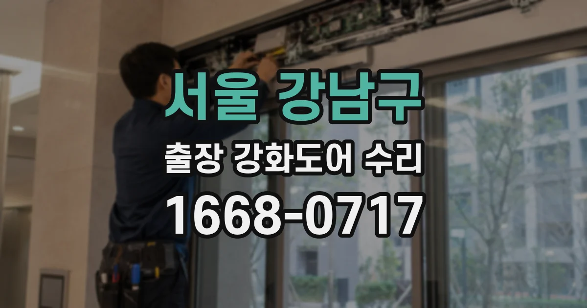서울 강남구 출장 강화도어 수리