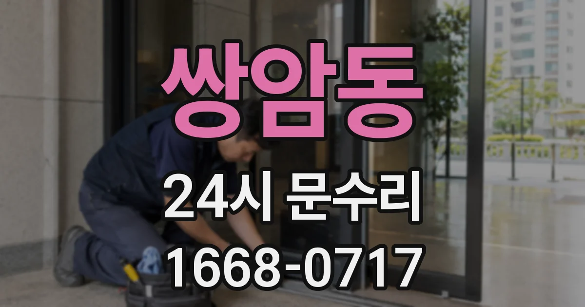 쌍암동 24시 문수리