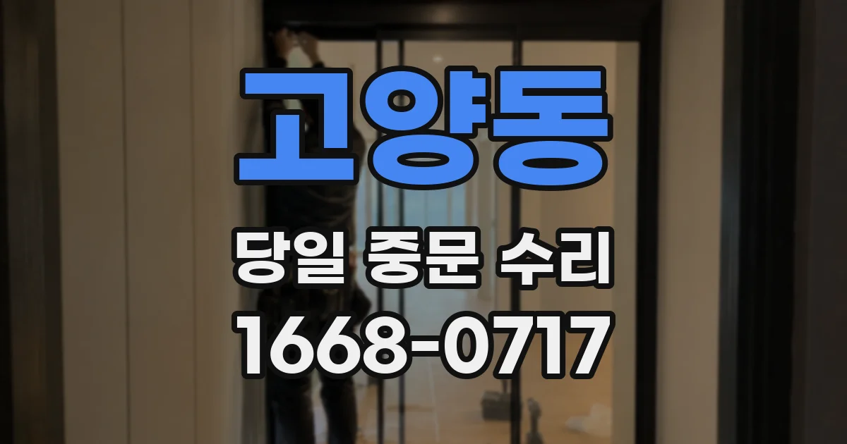 고양동 당일 중문 수리