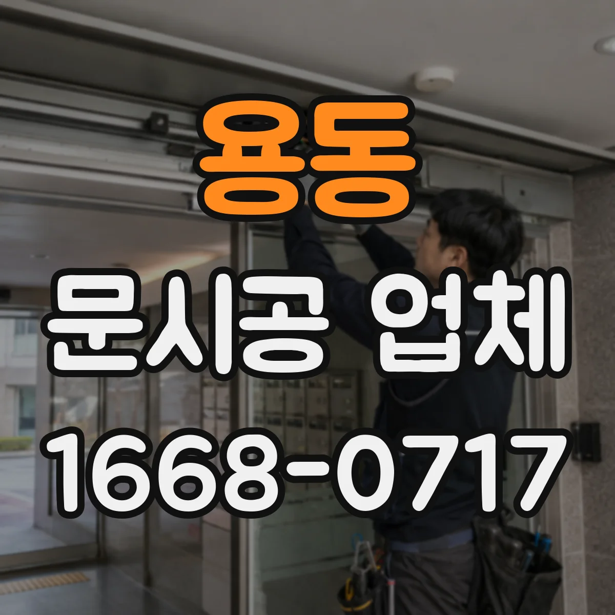 용동 문시공 업체 대기공간과 통로 구분하는 문 시공