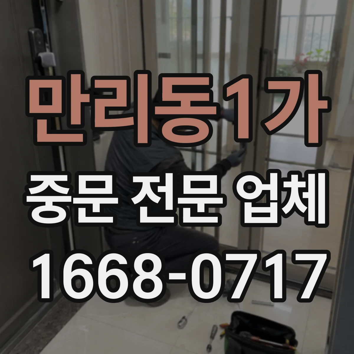 만리동1가 중문 전문 업체