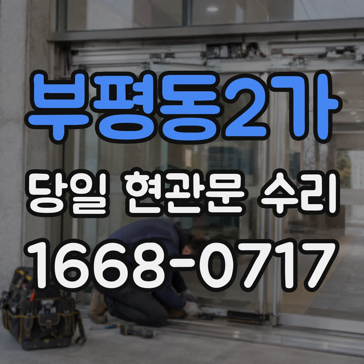 부평동2가 당일 현관문 수리