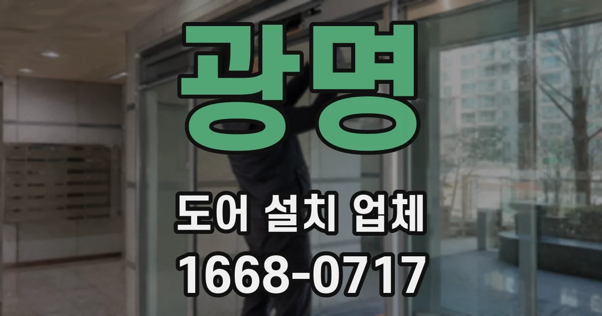 광명 도어 설치 업체