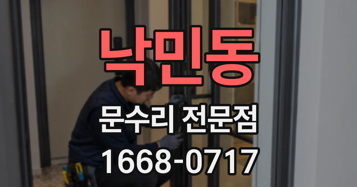낙민동 문수리 전문점