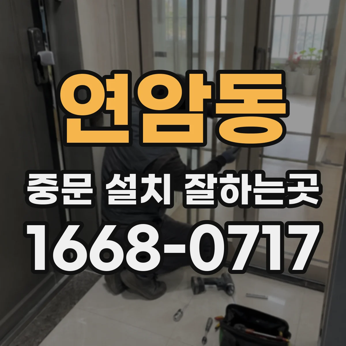 연암동 중문 설치 잘하는곳