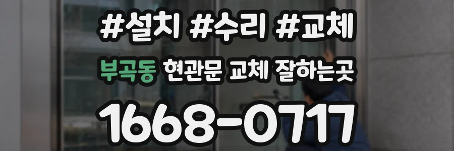 부곡동 현관문 교체 잘하는곳