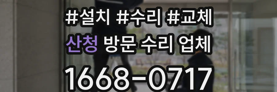 산청 방문 수리 업체