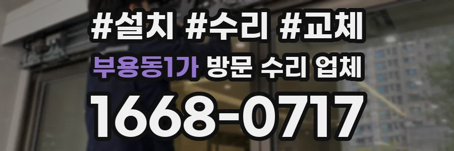 부용동1가 방문 수리 업체