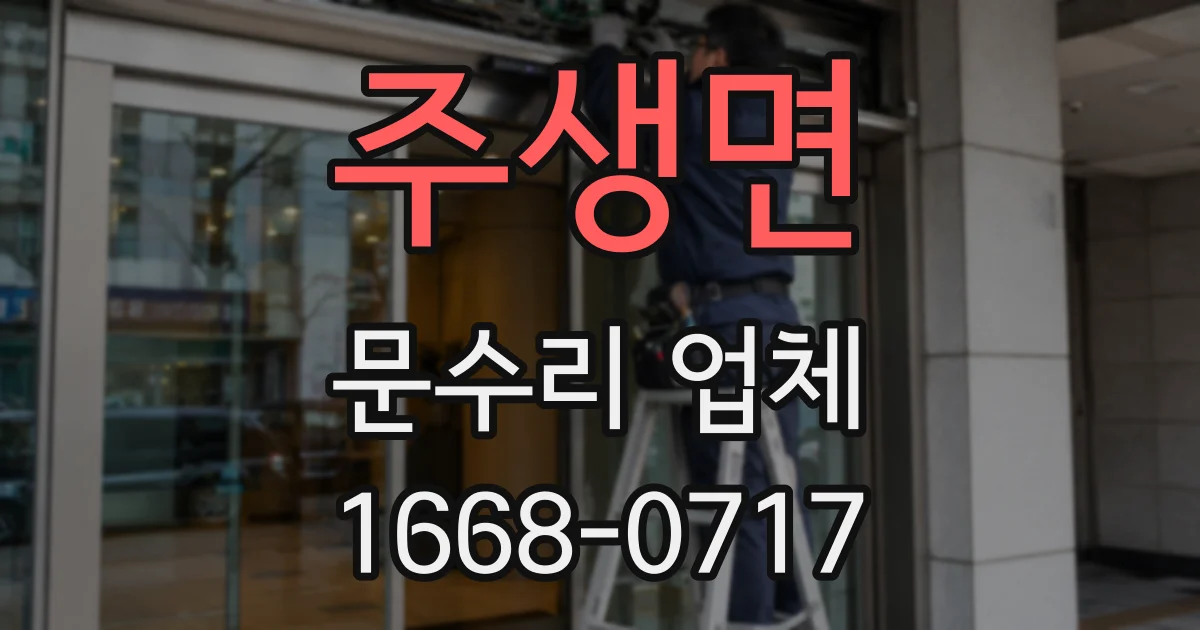 주생면 문수리 업체