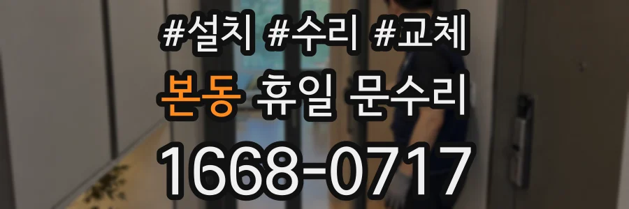 본동 휴일 문수리