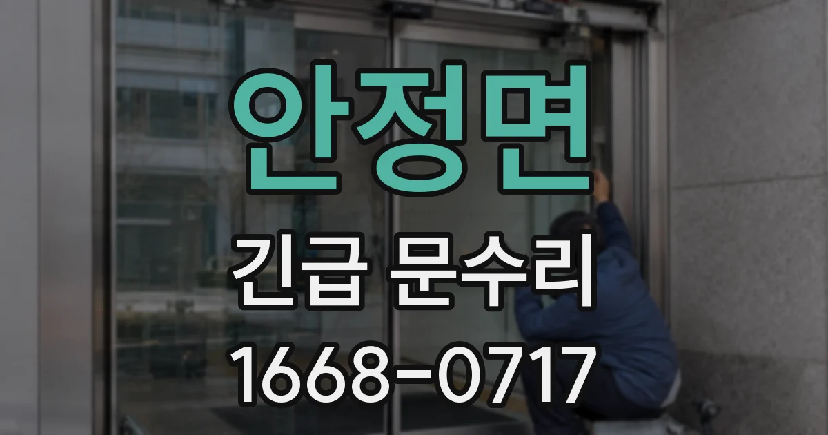 안정면 긴급 문수리