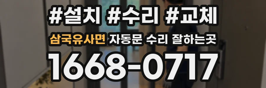 삼국유사면 자동문 수리 잘하는곳