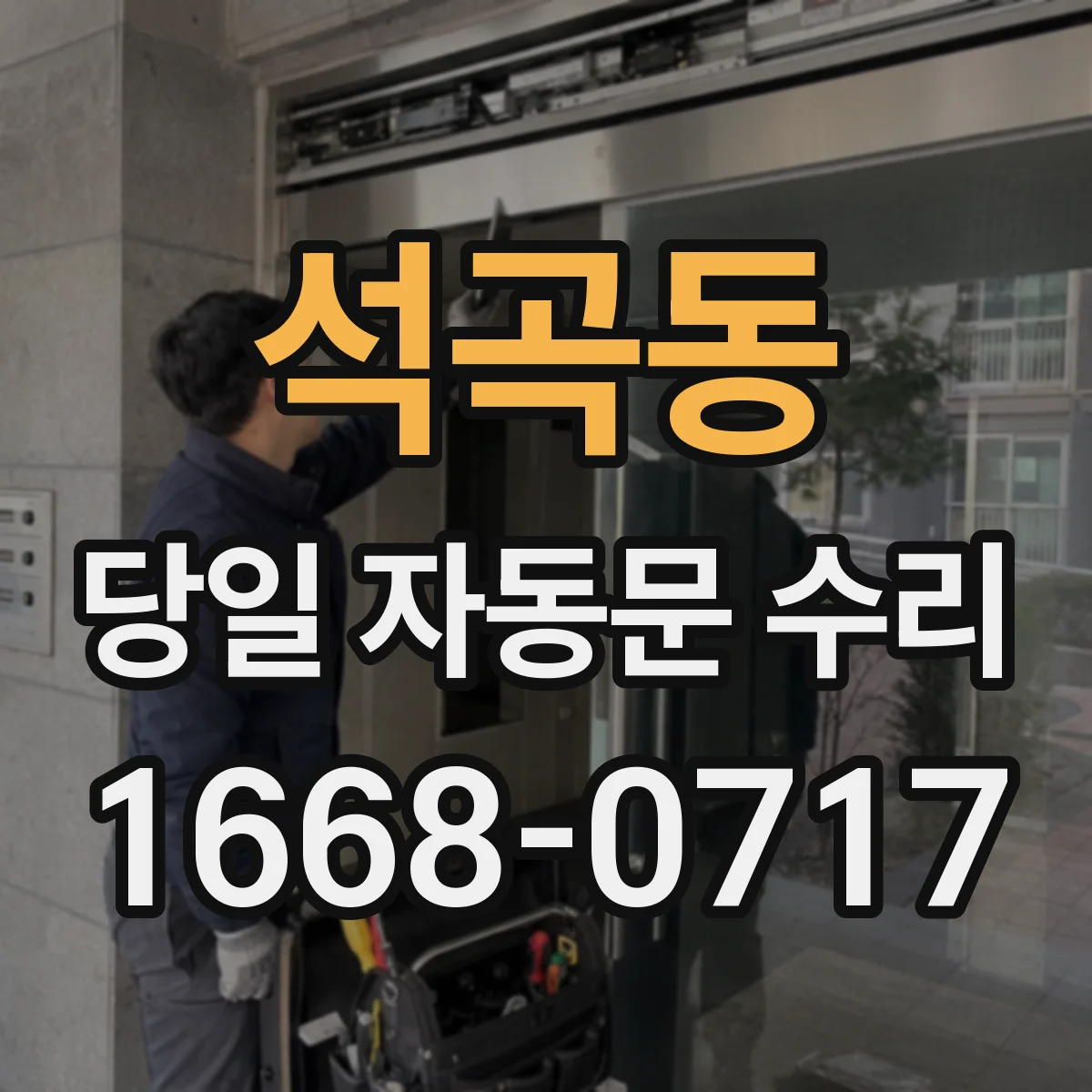석곡동 당일 자동문 수리