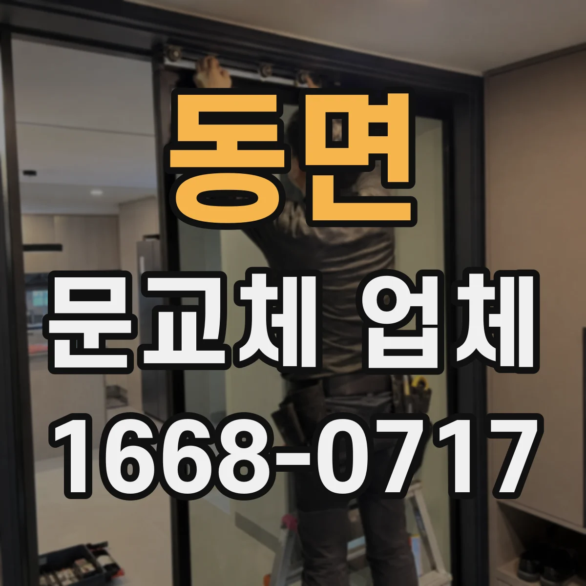 동면 문교체 업체