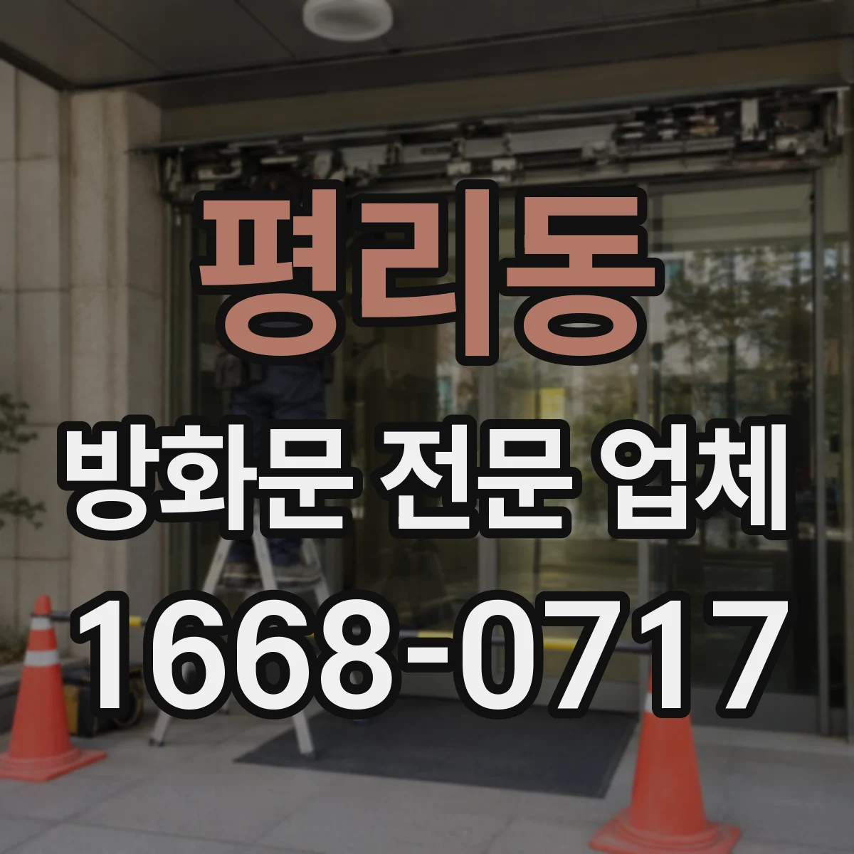 평리동 방화문 전문 업체