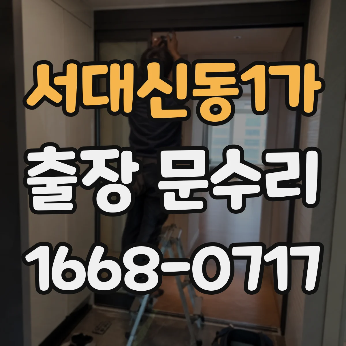 서대신동1가 출장 문수리