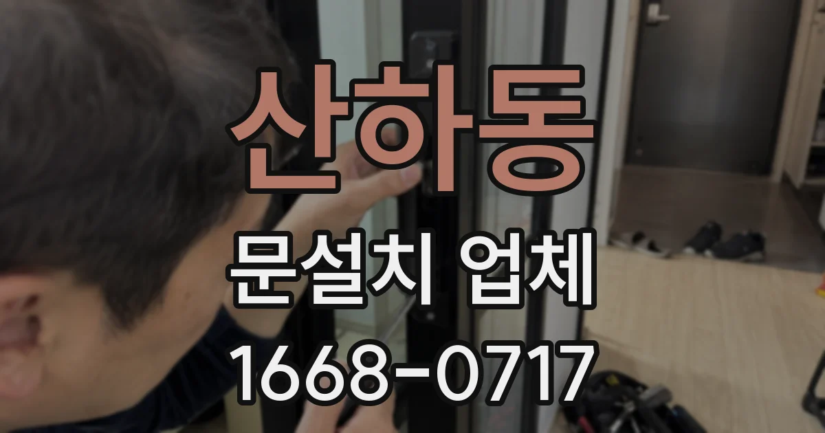 산하동 문설치 업체