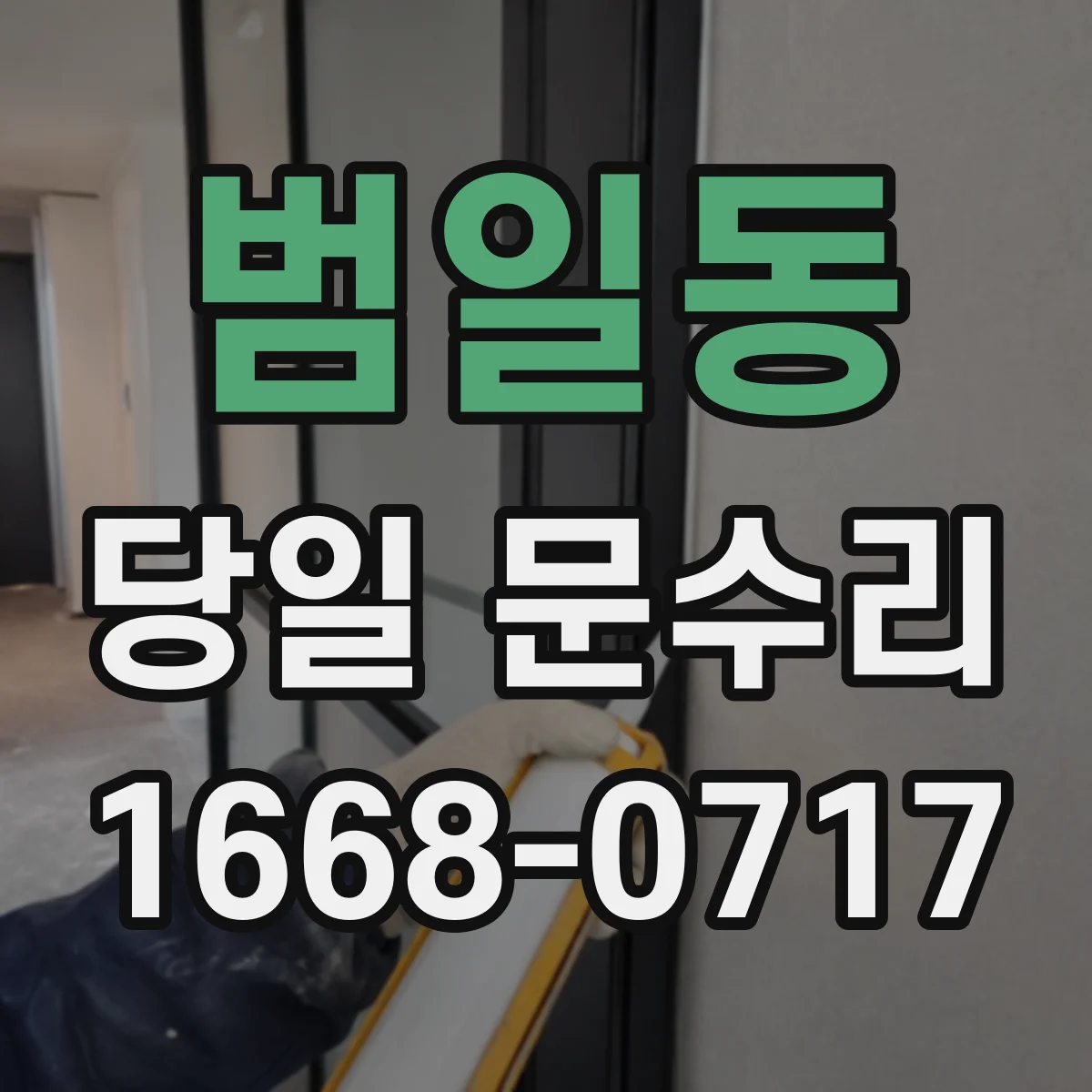 범일동 당일 문수리