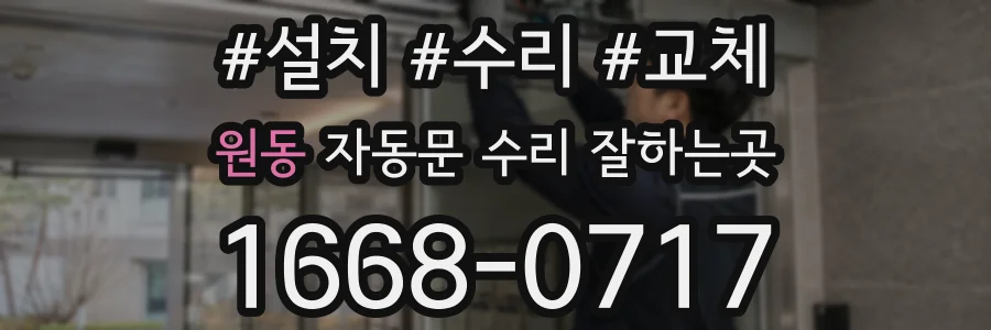 원동 자동문 수리 잘하는곳