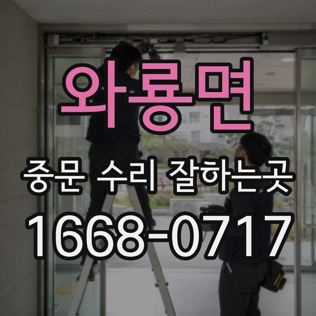 와룡면 중문 수리 잘하는곳