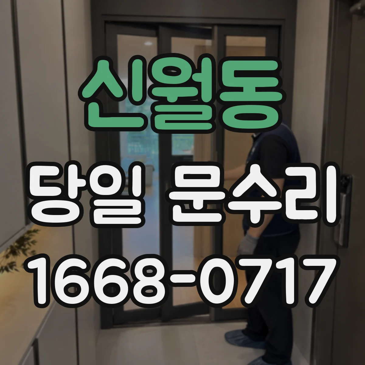 신월동 당일 문수리